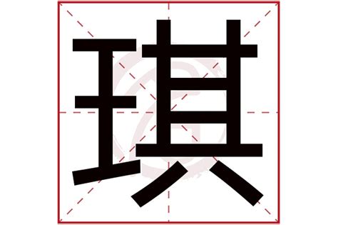 琪意思|琪的意思，琪字的意思